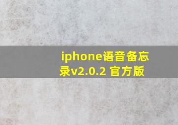 iphone语音备忘录v2.0.2 官方版